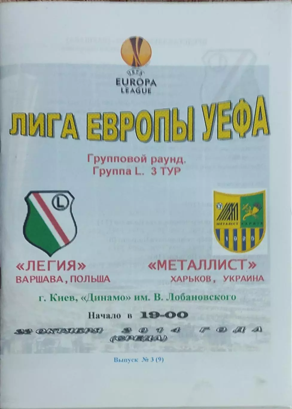 Металлист Харьков Украина-Легия Польша.22.10.2014.Лига Европы.