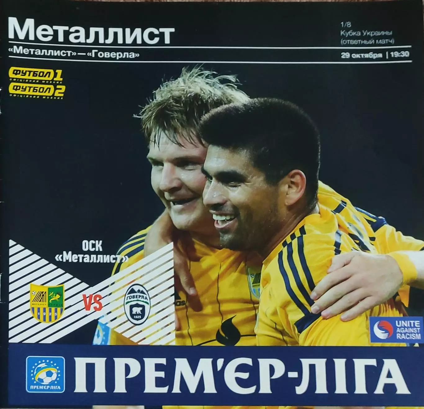 Металлист Харьков-Говерла Ужгород.29.10.2014.Кубок Украины.