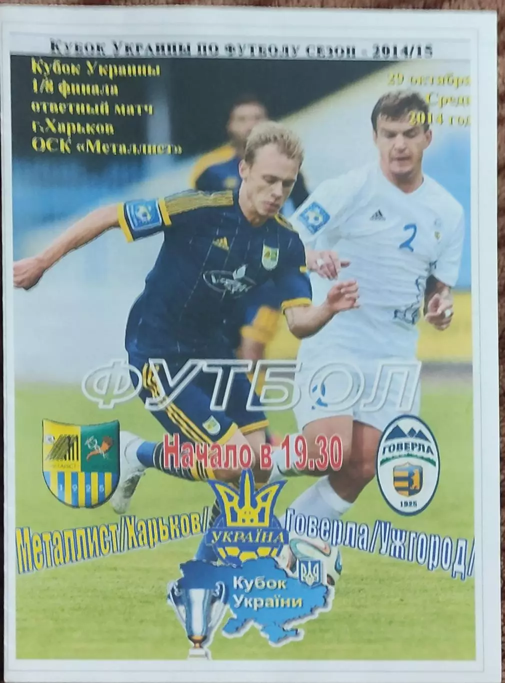 Металлист Харьков-Говерла Ужгород.29.10.2014.Кубок Украины.Спортканал.