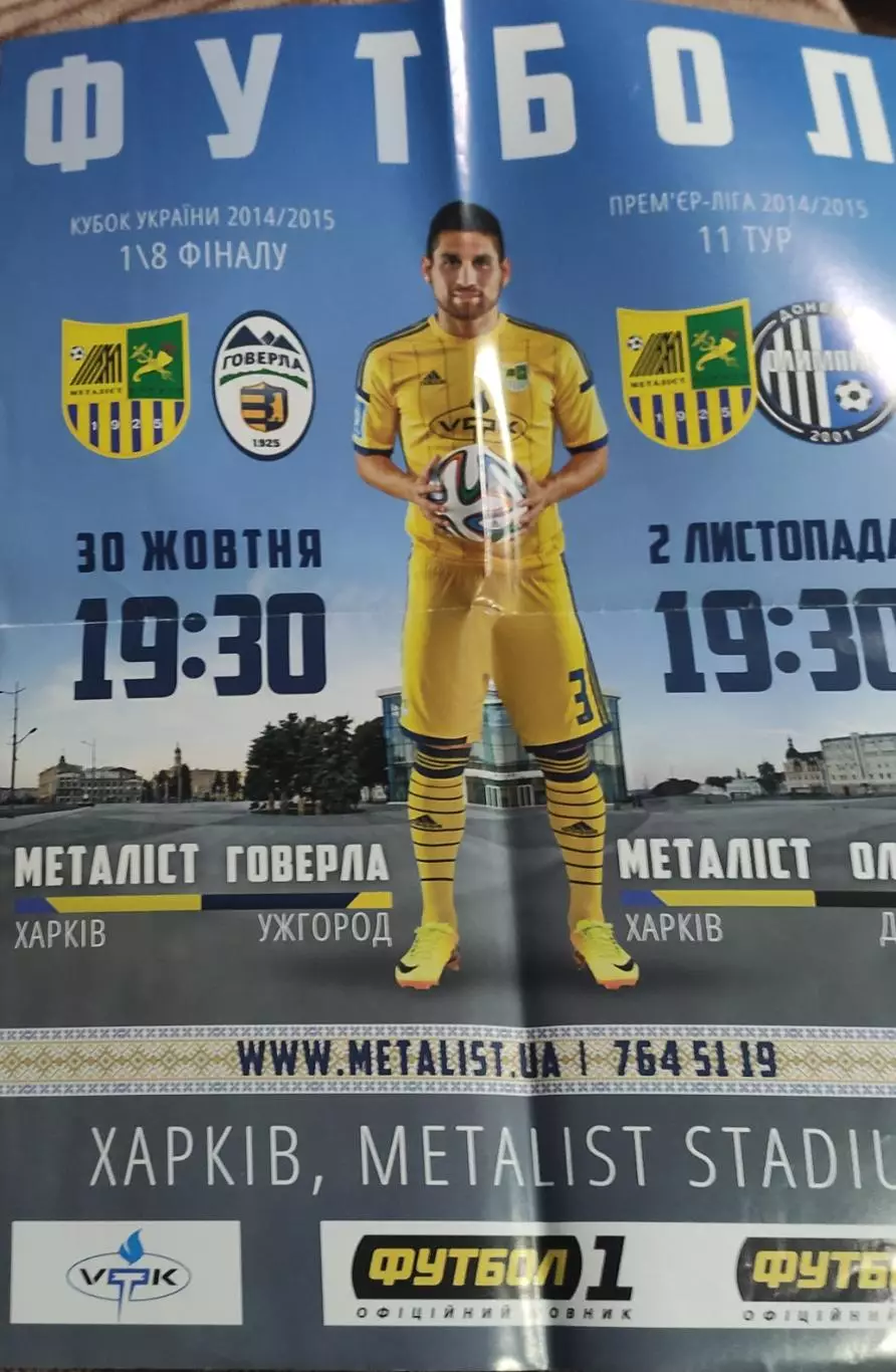 Металлист Харьков-Говерла Ужгород.29.10.2014.Кубок Украины.Афиша.
