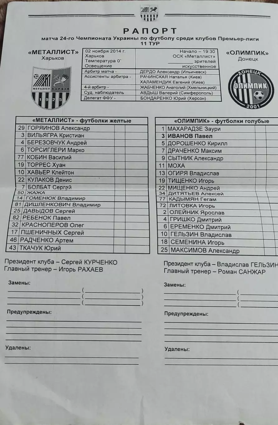 Металлист Харьков-Олимпик Донецк.2.11.2014.Чемпионат Украины.Протокол к матчу..
