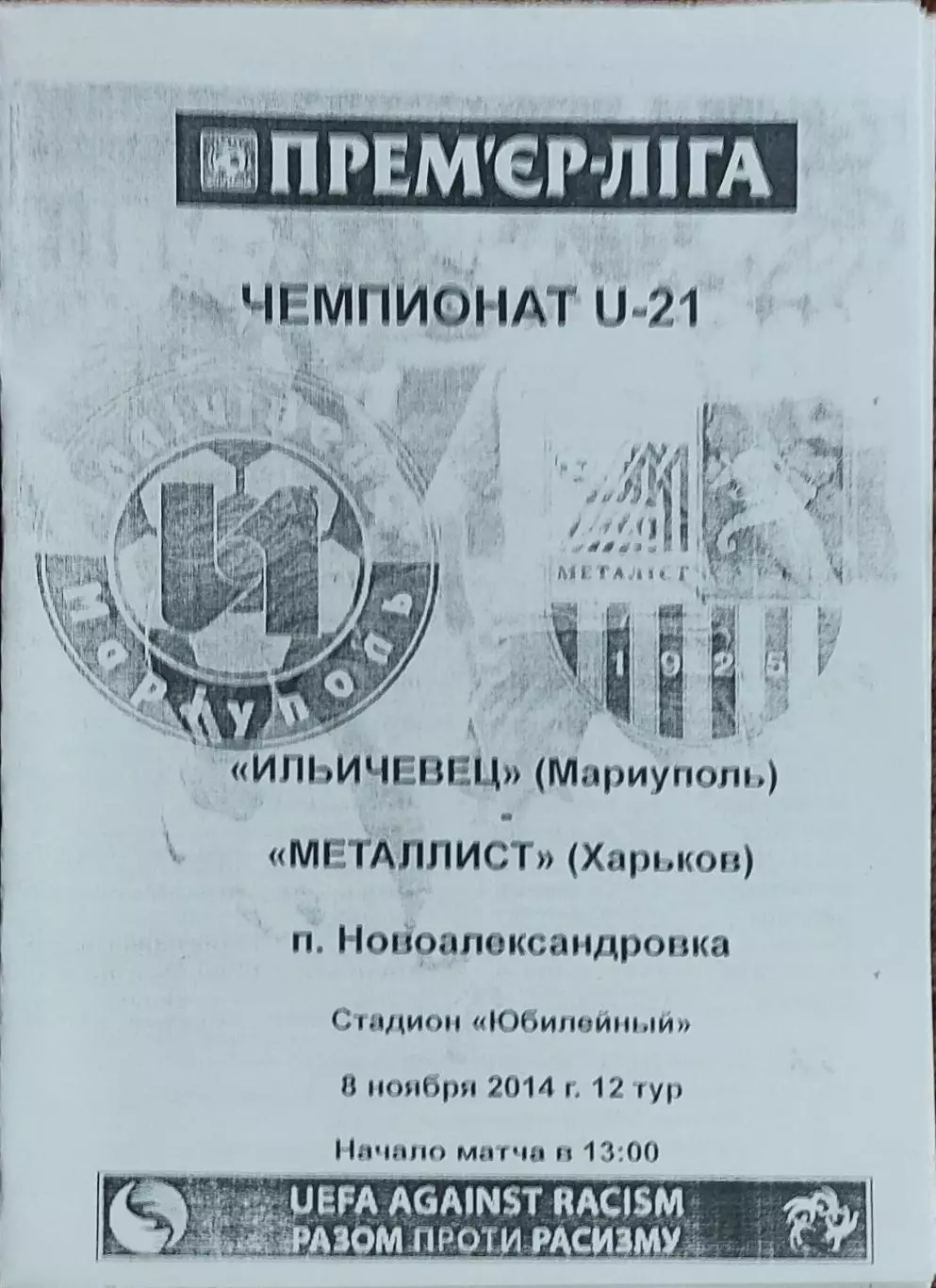 Ильичевец Мариуполь-Металлист Харьков.8.11.2014.Чемпионат Украины.Молодежные.