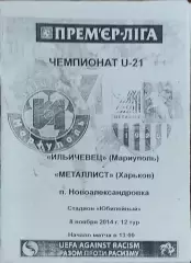 Ильичевец Мариуполь-Металлист Харьков.8.11.2014.Чемпионат Украины.Молодежные.