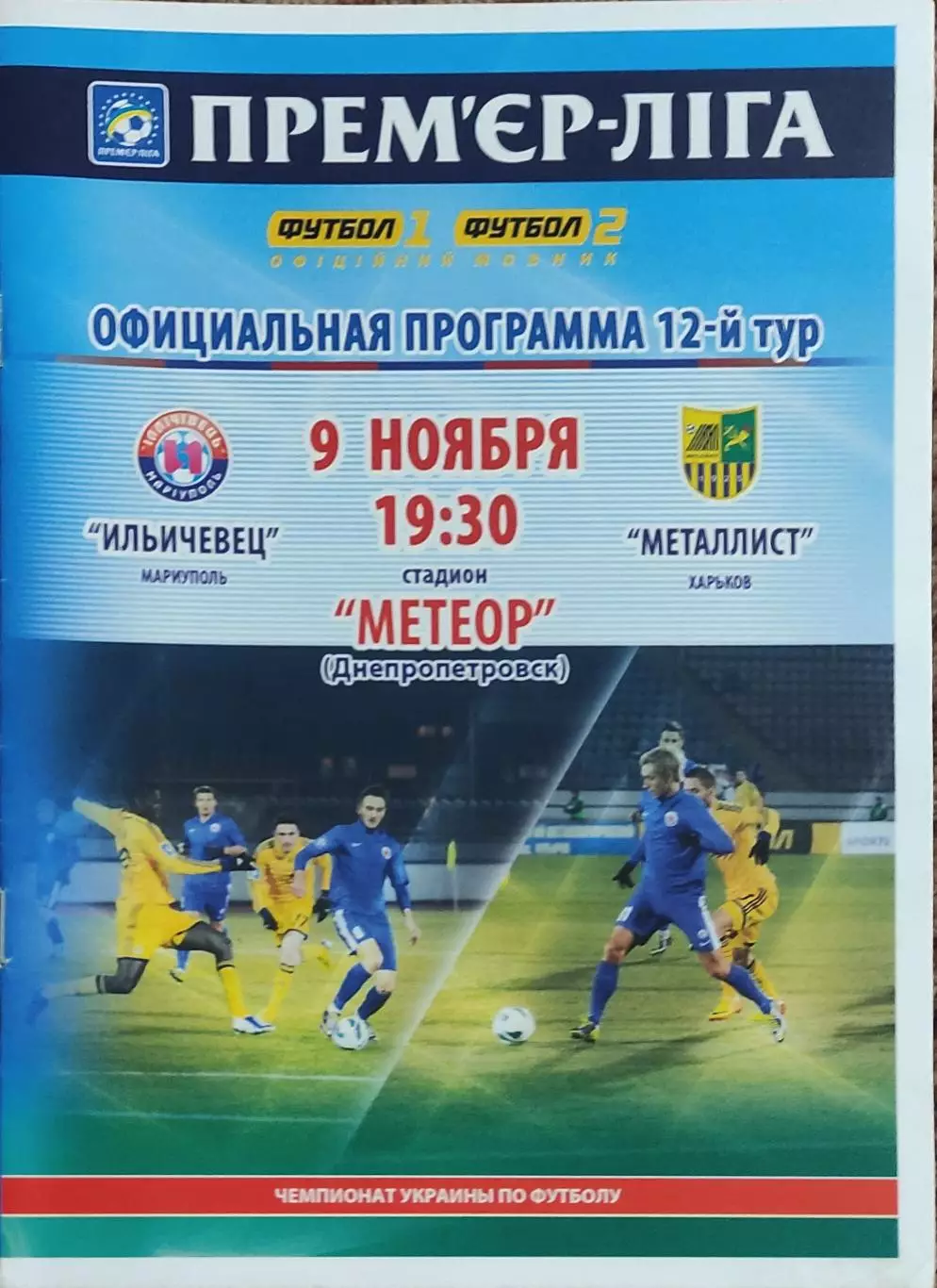 Ильичевец Мариуполь-Металлист Харьков.9.11.2014.Чемпионат Украины.