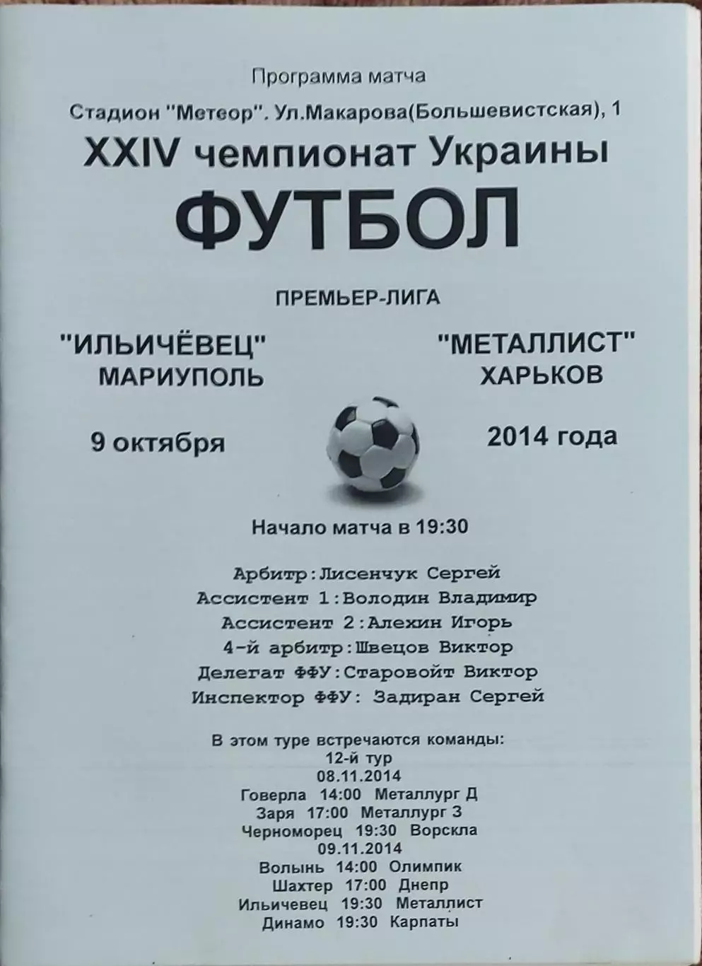 Ильичевец Мариуполь-Металлист Харьков.9.11.2014.Чемпионат Украины.