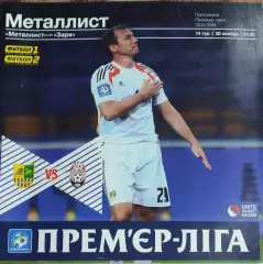 Металлист Харьков-Заря Луганск.30.11.2014.Чемпионат Украины.