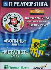 Волынь Луцк-Металлист Харьков.7.12.2014.Чемпионат Украины.