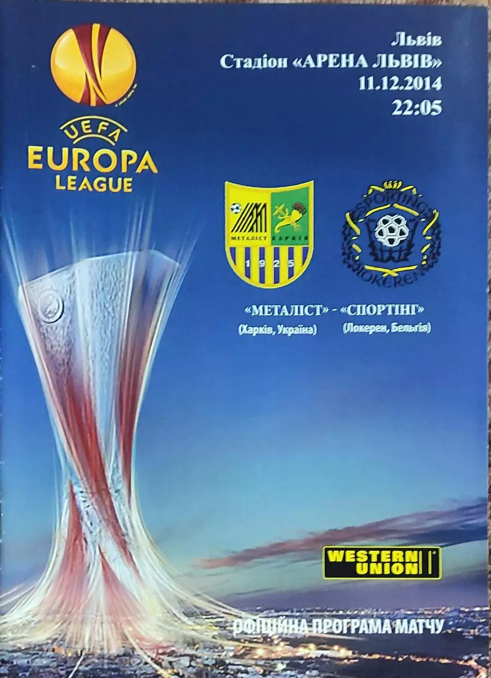 Металлист Харьков Украина-Локерен Бельгия.11.12.2014.Лига Европы.