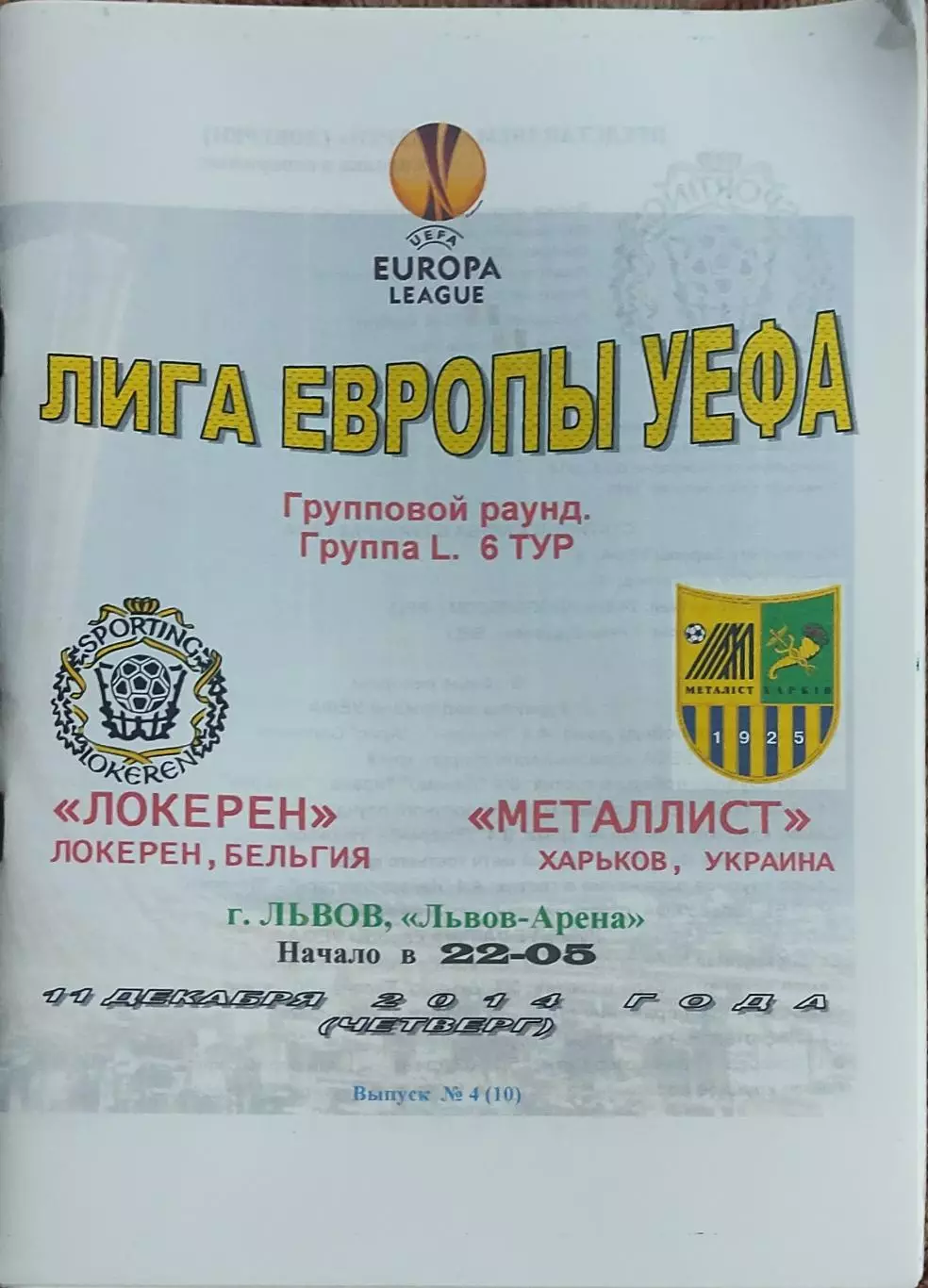 Металлист Харьков Украина-Локерен Бельгия.11.12.2014.Лига Европы.