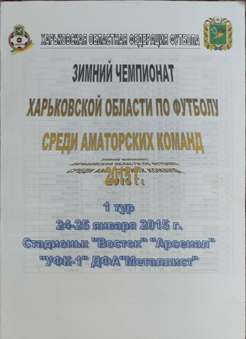 Зимний чемпионат Харьковской области 2015.Выпуск 1.