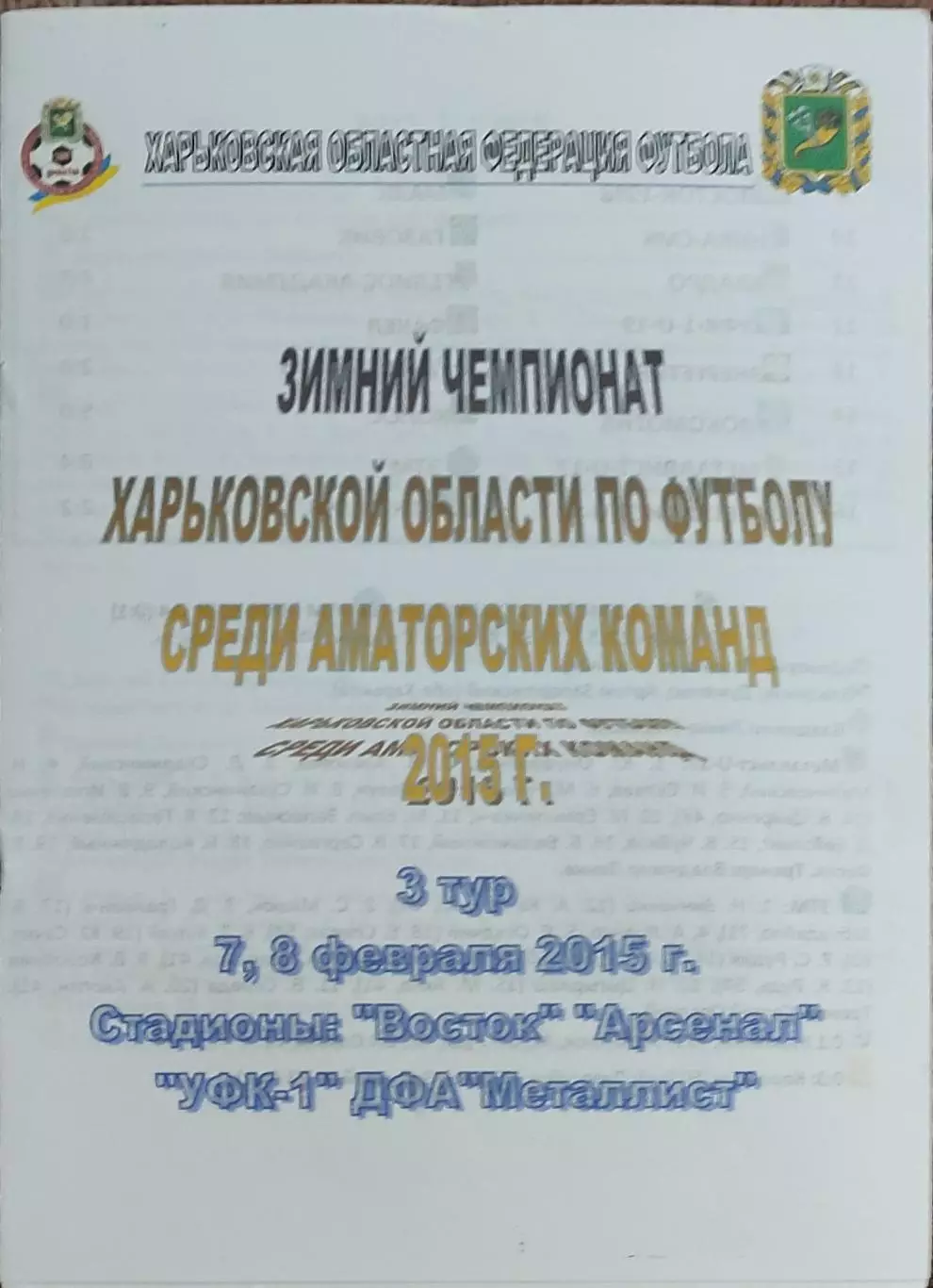 Зимний чемпионат Харьковской области 2015.Выпуск 3.