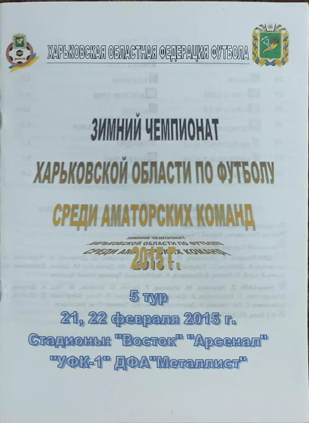 Зимний чемпионат Харьковской области 2015.Выпуск 5.