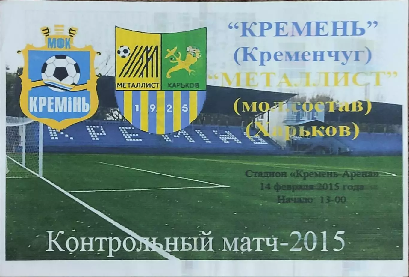 Кремень Кременчуг-Металлист Харьков Украина.14.02.2015.Товарищеский матч.