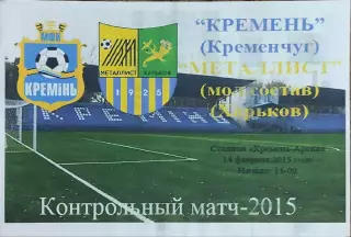 Кремень Кременчуг-Металлист Харьков Украина.14.02.2015.Товарищеский матч.
