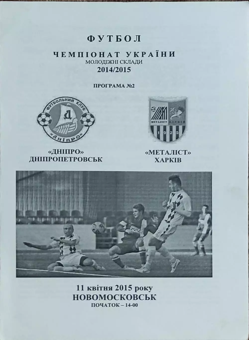Днепр Днепропетровск-Металлист Харьков.11.04.2015.Чемпионат Украины.Молодежные.