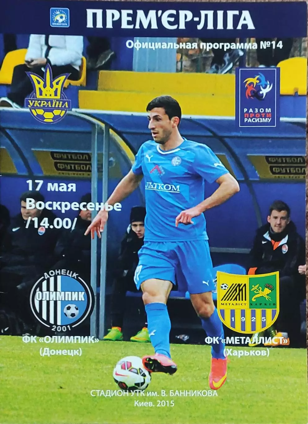 Олимпик Донецк-Металлист Харьков.17.05.2015.Чемпионат Украины.