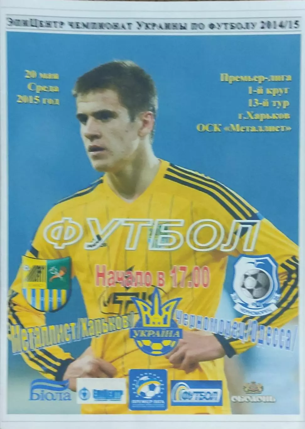 Металлист Харьков-Черноморец Одесса.20.05.2015.Чемпионат Украины.Спортканал.