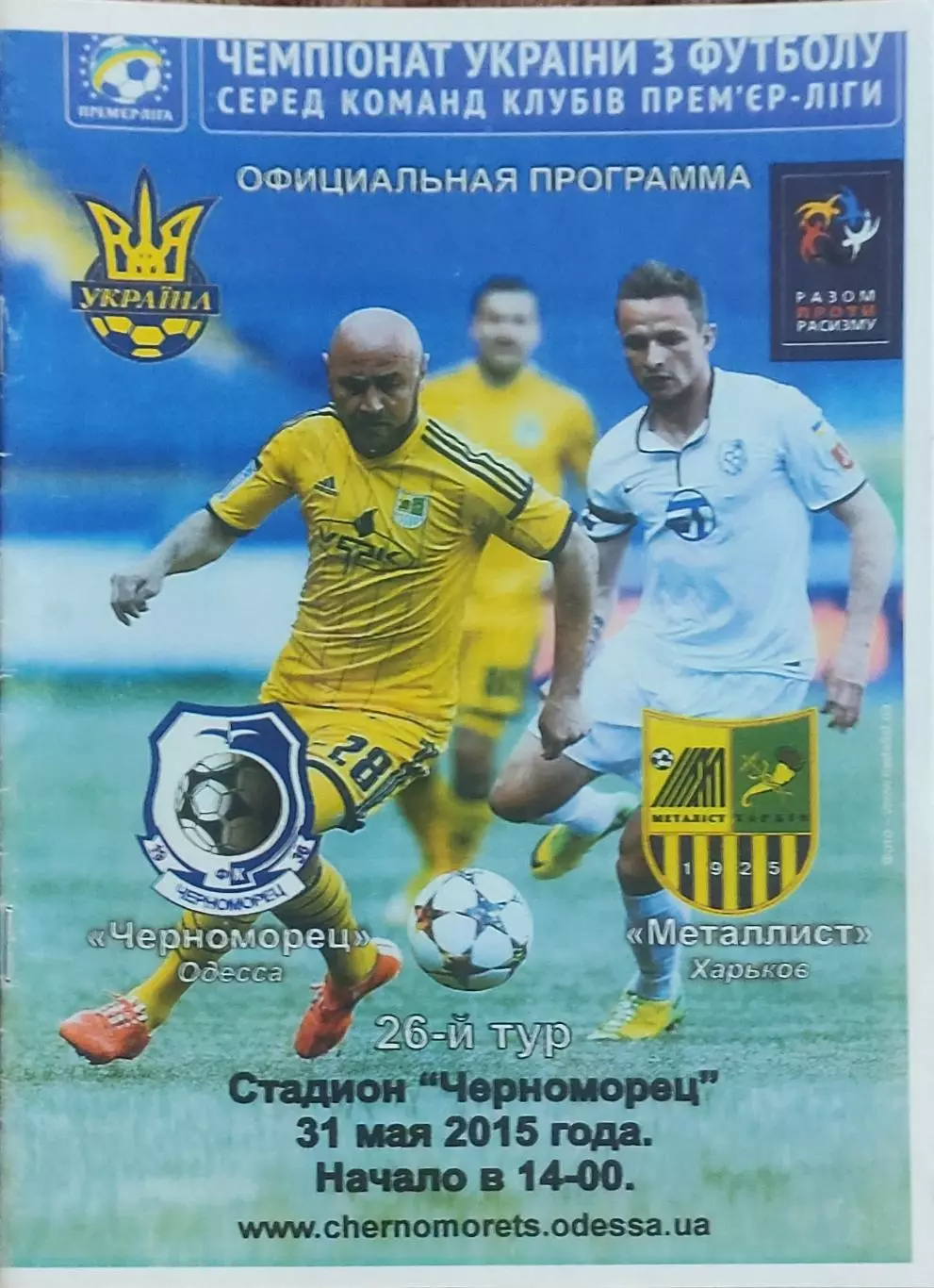 Черноморец Одесса-Металлист Харьков.31.05.2015.Чемпионат Украины.КОПИЯ.