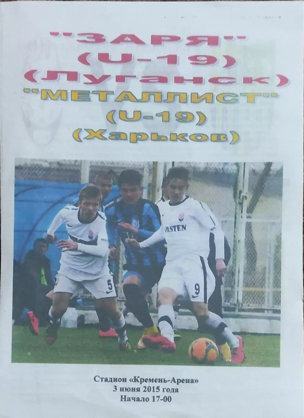 Заря Луганск-Металлист Харьков.3.06.2015.Чемпионат Украины.U-19.