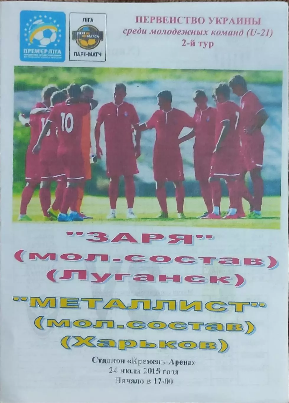 Заря Луганск-Металлист Харьков.24.07.2015.Чемпионат Украины.Молодежные.