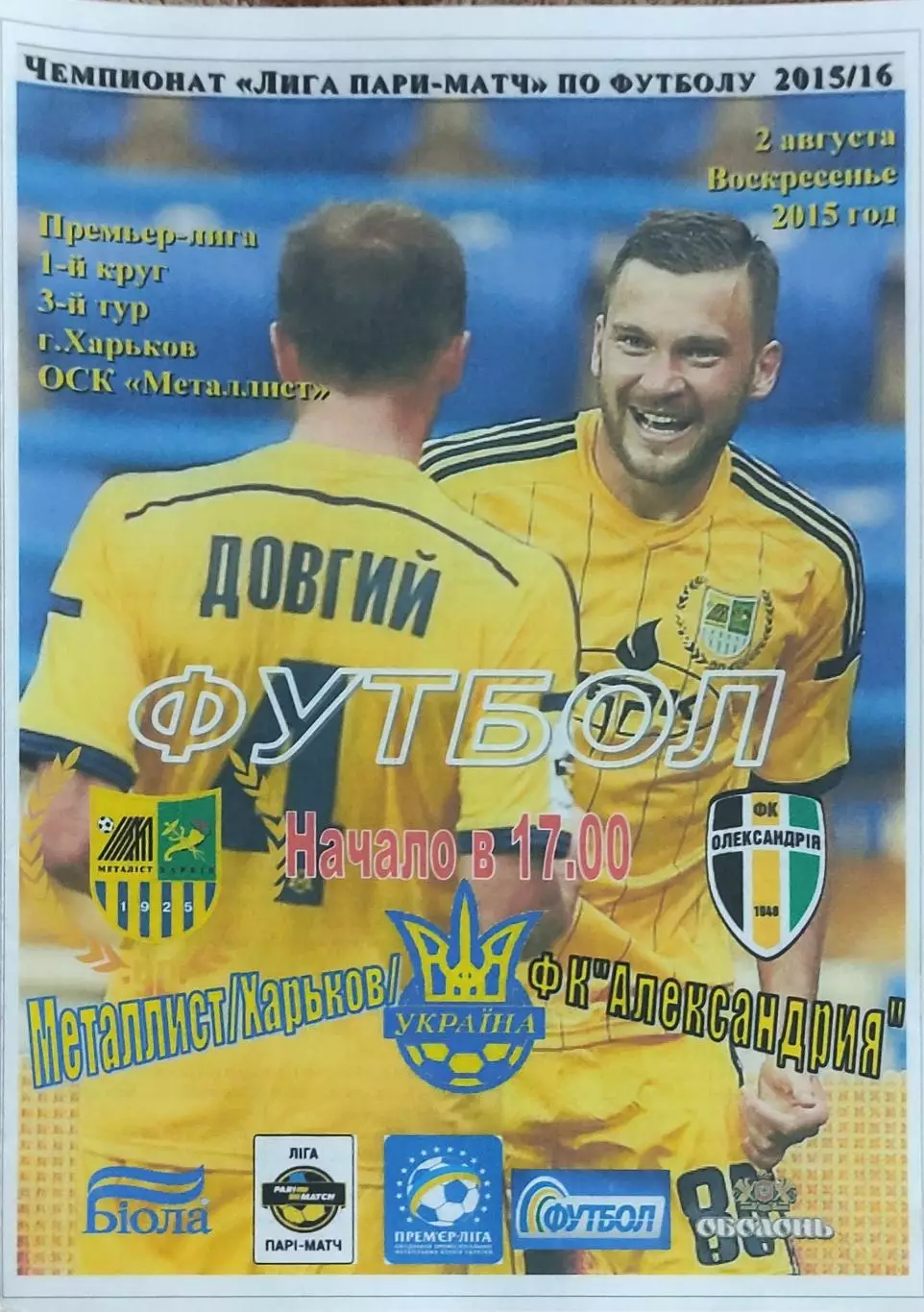 Металлист Харьков-ФК Александрия.2.08.2015.Чемпионат Украины.Спортканал.