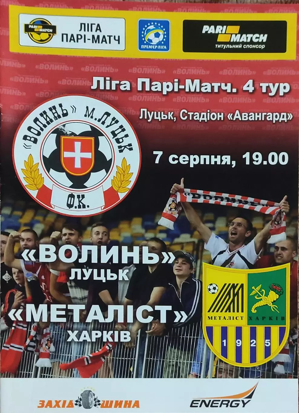 Волынь Луцк-Металлист Харьков.7.08.2015.Чемпионат Украины.