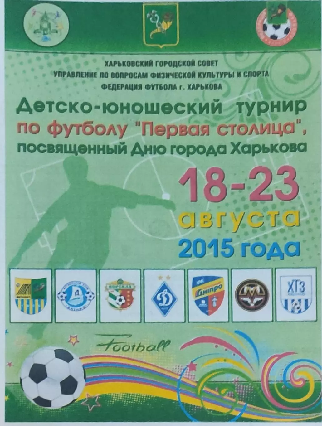 Турнир Первая Столица.18-23.08.2015.Харьков.