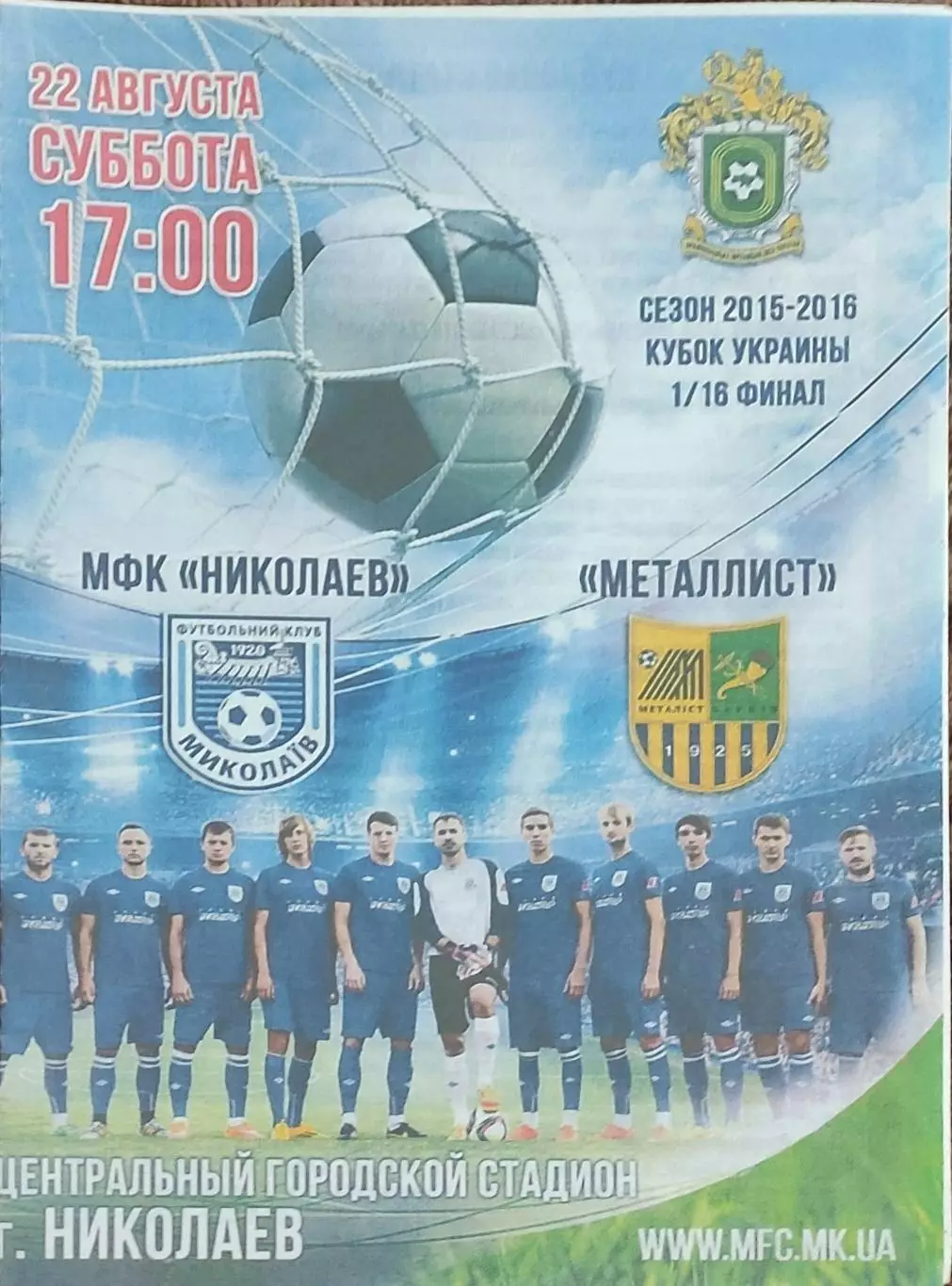 МФК Николаев-Металлист Харьков.22.08.2015.Кубок Украины.КОПИЯ.