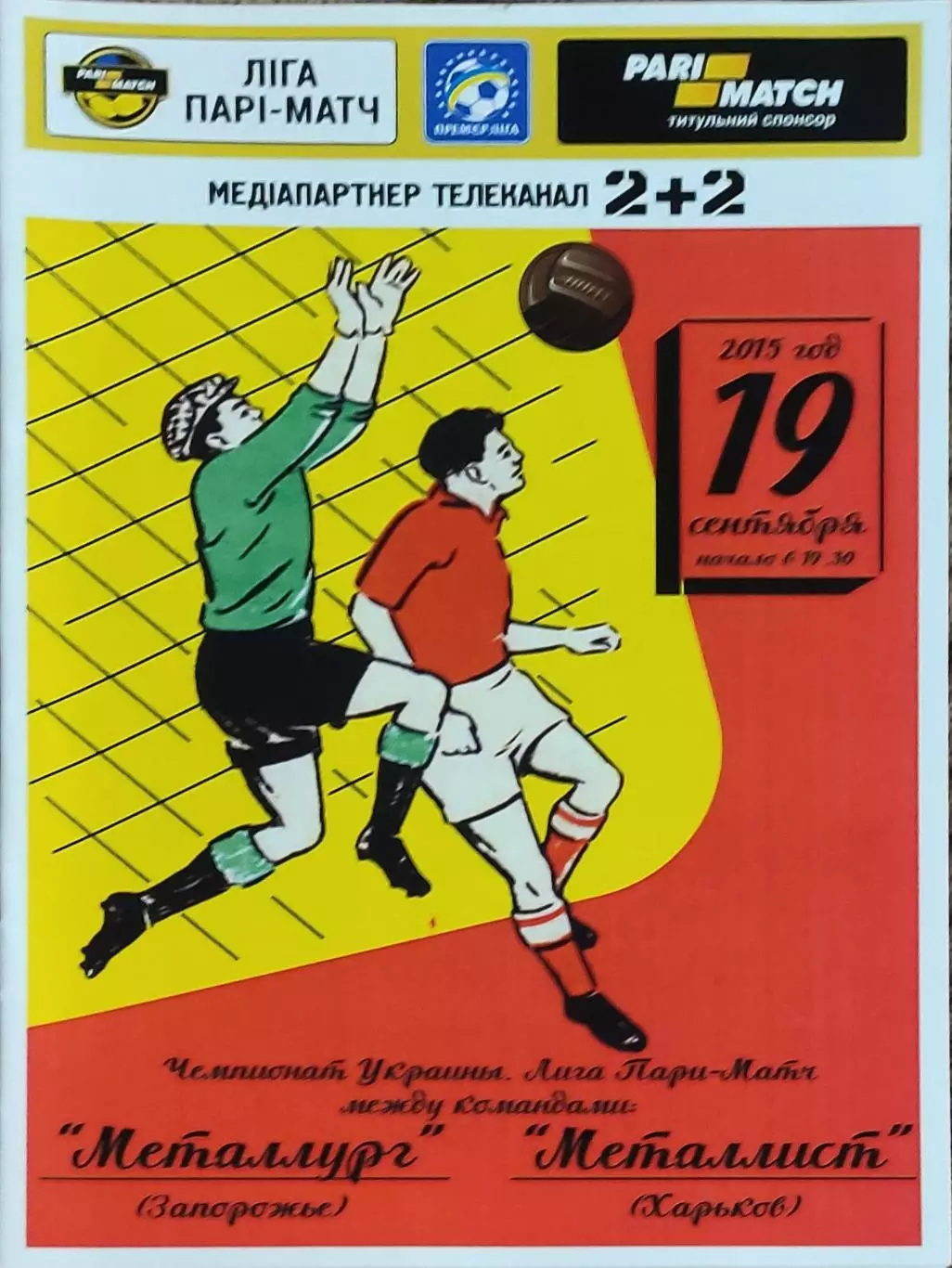 Металлург Запорожье-Металлист Харьков.19.09.2015.Чемпионат Украины.