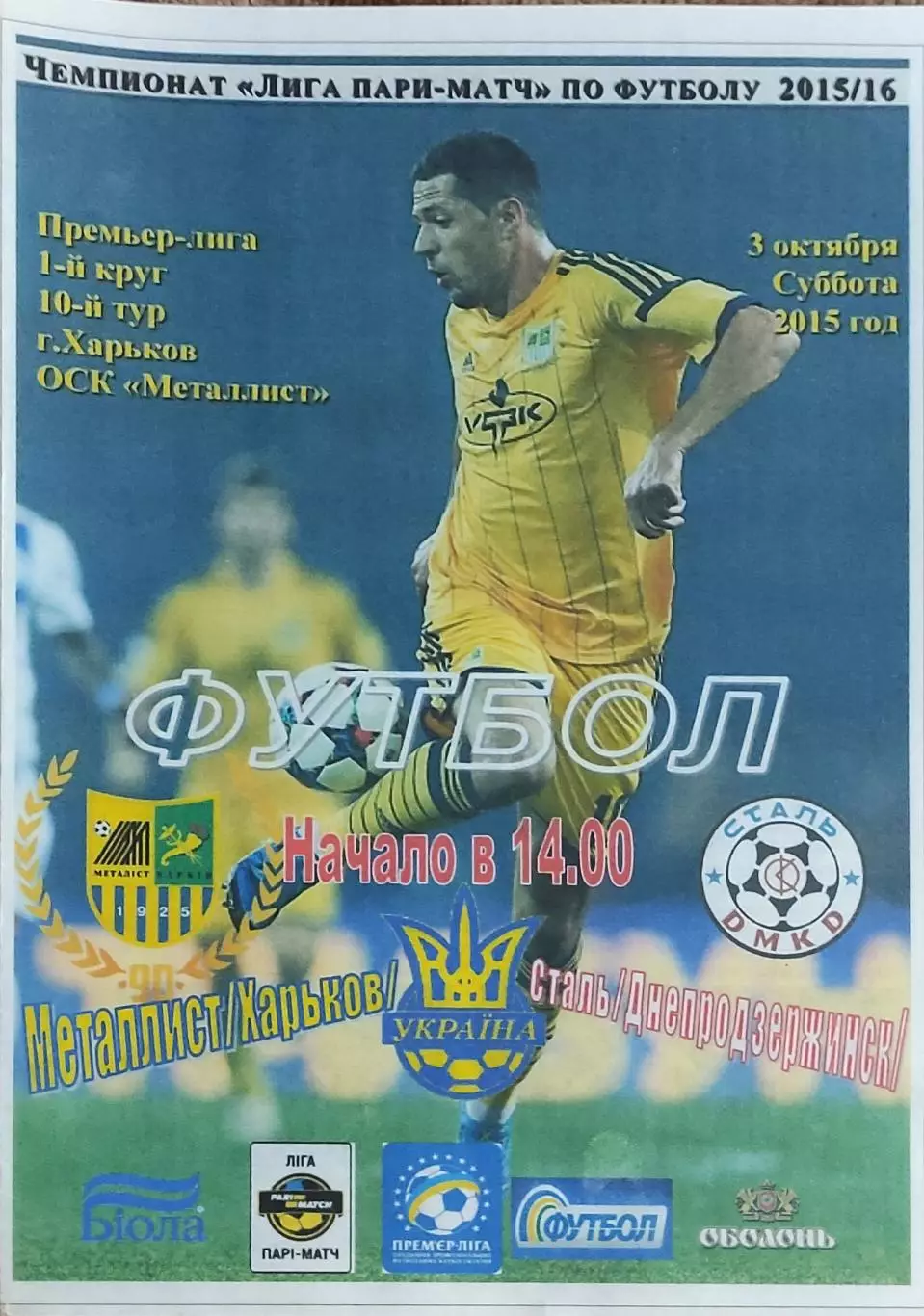 Металлист Харьков-Сталь Днепродзержинск.3.10.2015.Чемпионат Украины.Спортканал.