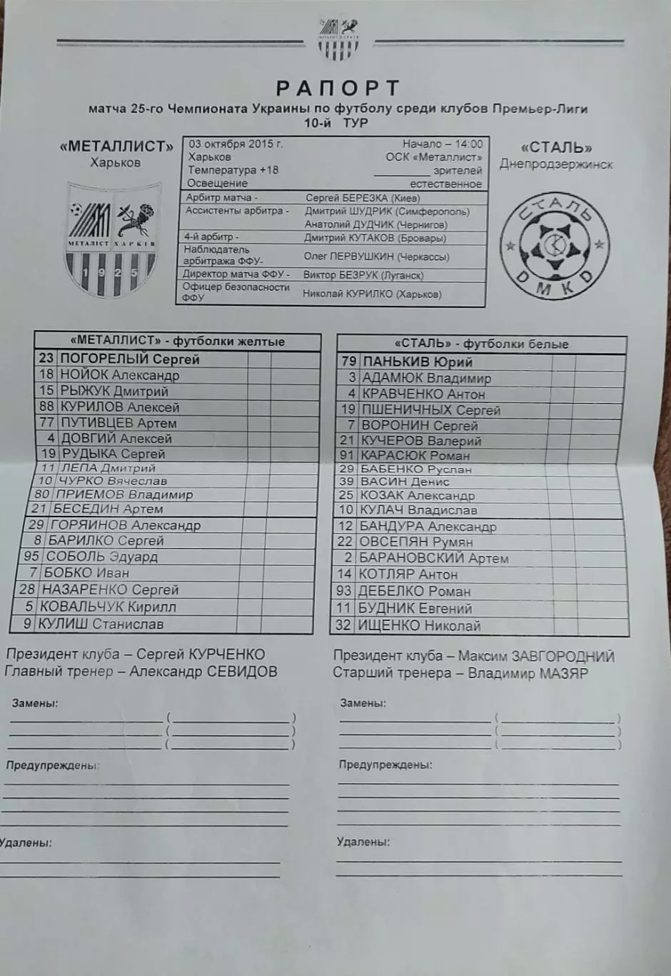 Металлист Харьков-Сталь Днепродзержинск.3.10.2015.Чемпионат Украины.Протокол.