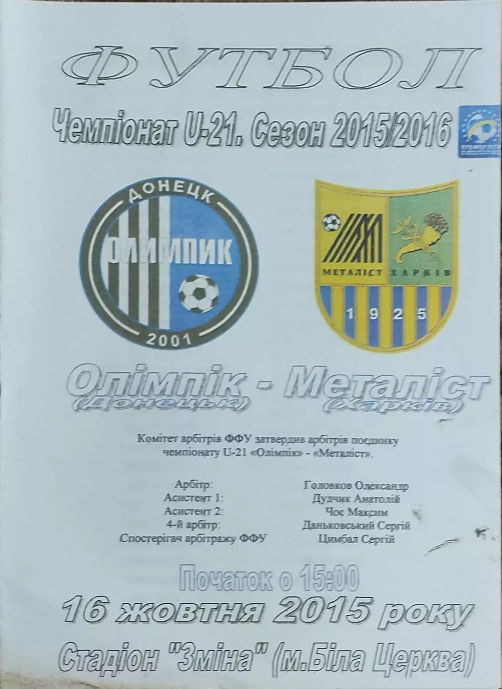 Олимпик Донецк-Металлист Харьков.16.10.2015.Чемпионат Украины.Молодежные.