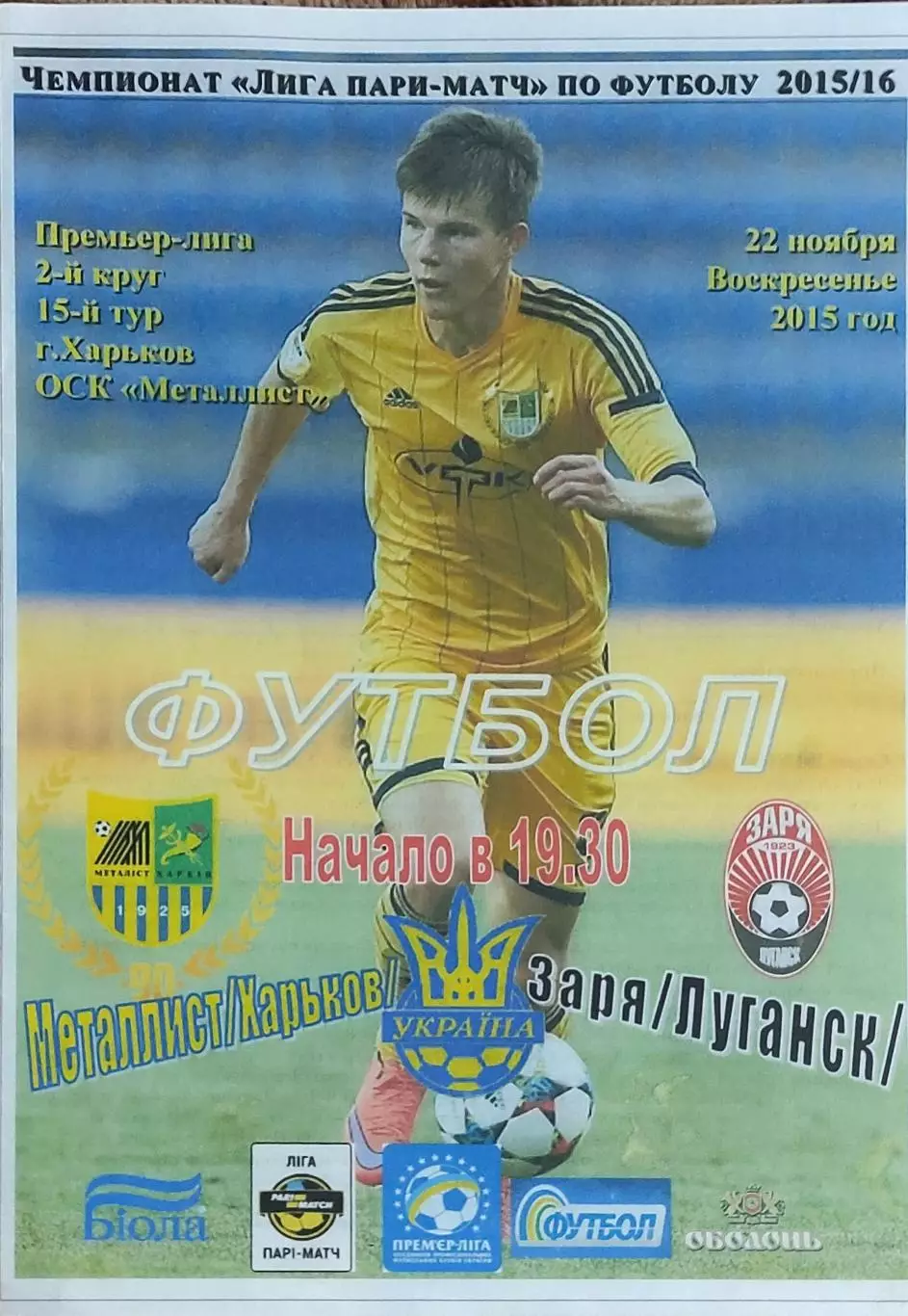 Металлист Харьков-Заря Луганск.22.11.2015.Чемпионат Украины.Спортканал.