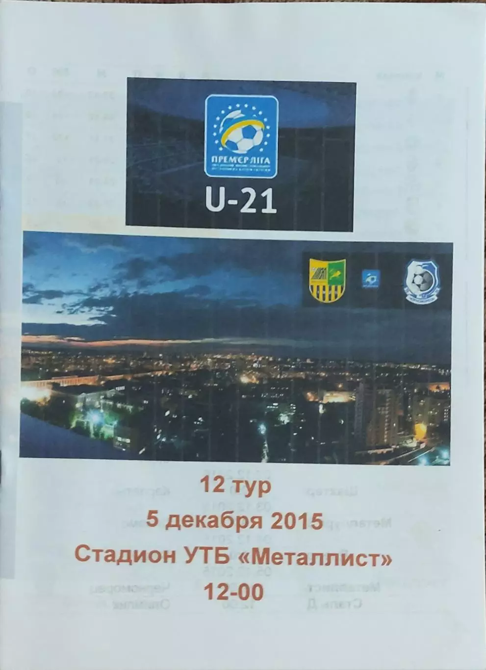 Металлист Харьков-Черноморец Одесса.5.12.2015.Чемпионат Украины.Молодежные.