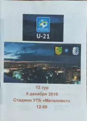 Металлист Харьков-Черноморец Одесса.5.12.2015.Чемпионат Украины.Молодежные.