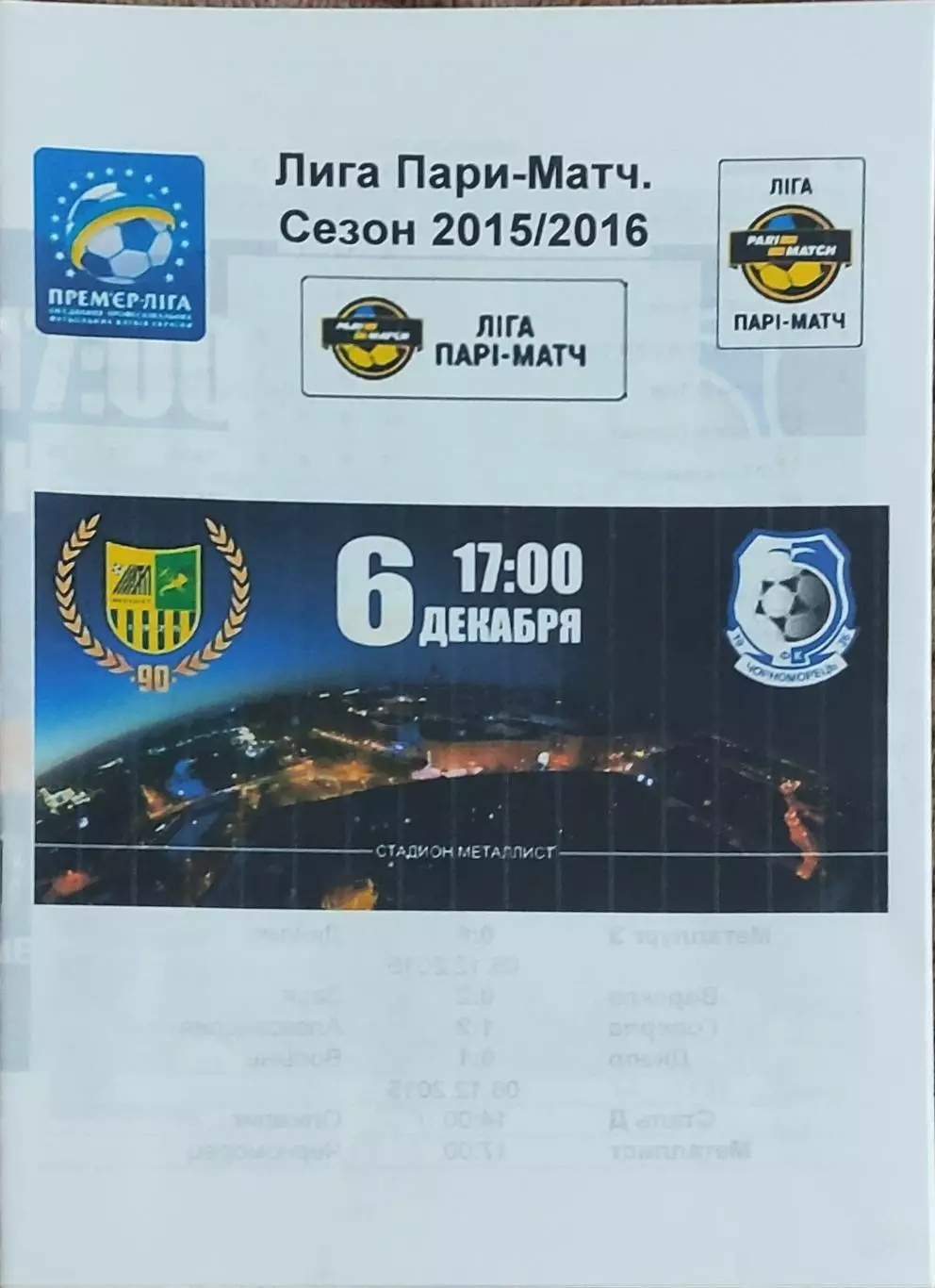 Металлист Харьков-Черноморец Одесса.6.12.2015.Чемпионат Украины.