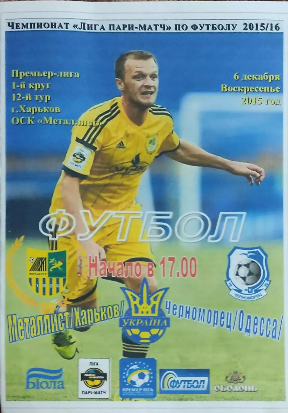 Металлист Харьков-Черноморец Одесса.6.12.2015.Чемпионат Украины.Спортканал.