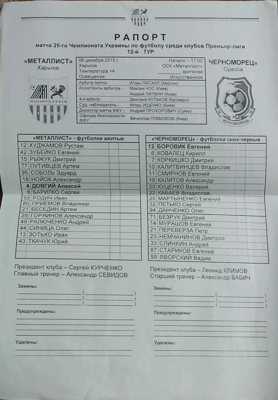 Металлист Харьков-Черноморец Одесса.6.12.2015.Чемпионат Украины.Протокол.