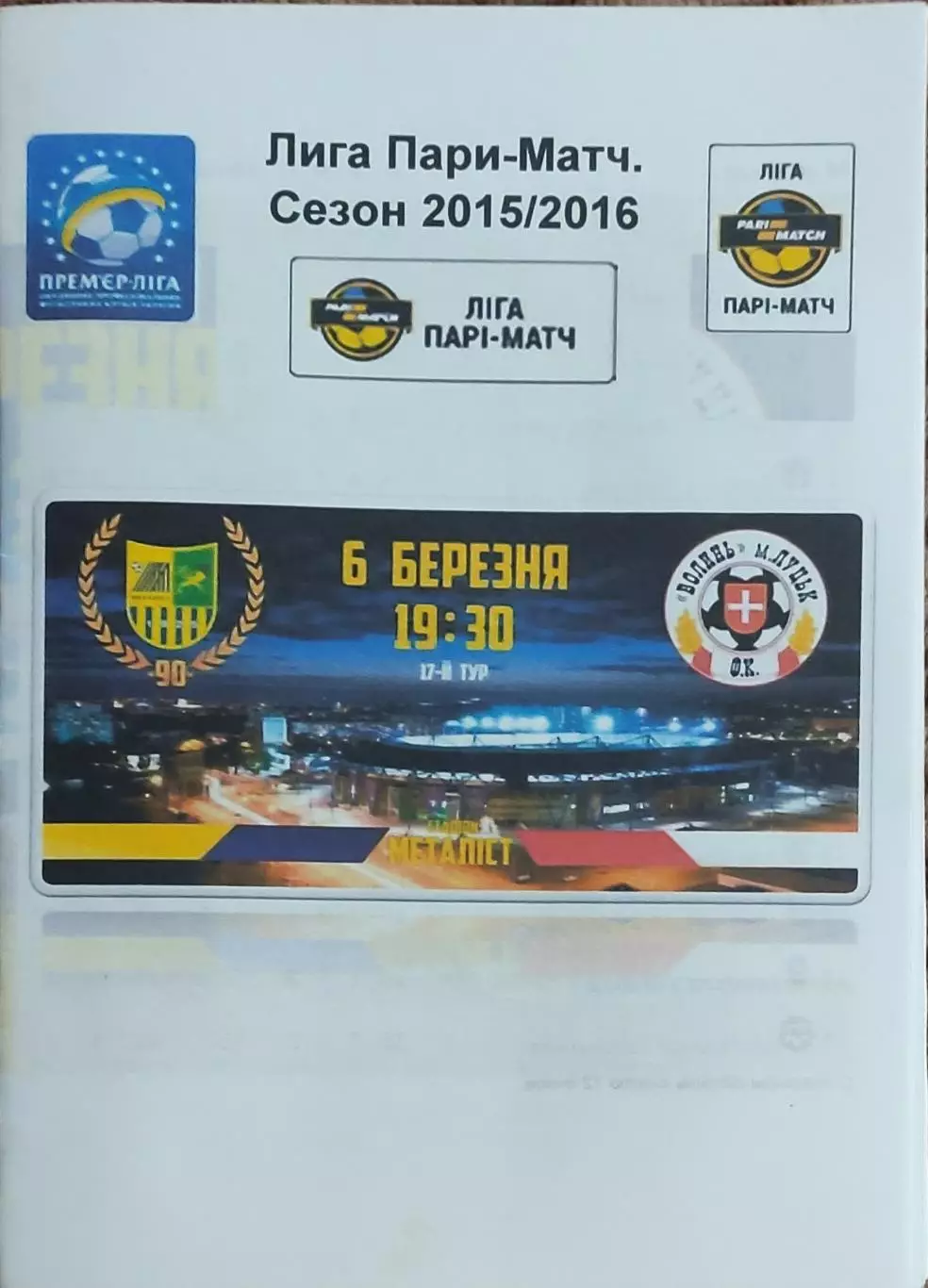 Металлист Харьков-Волынь Луцк.6.03.2016.Чемпионат Украины.*