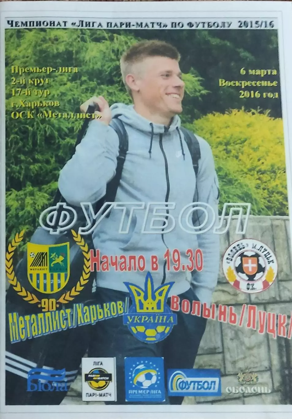 Металлист Харьков-Волынь Луцк.6.03.2016.Чемпионат Украины.Спортканал.