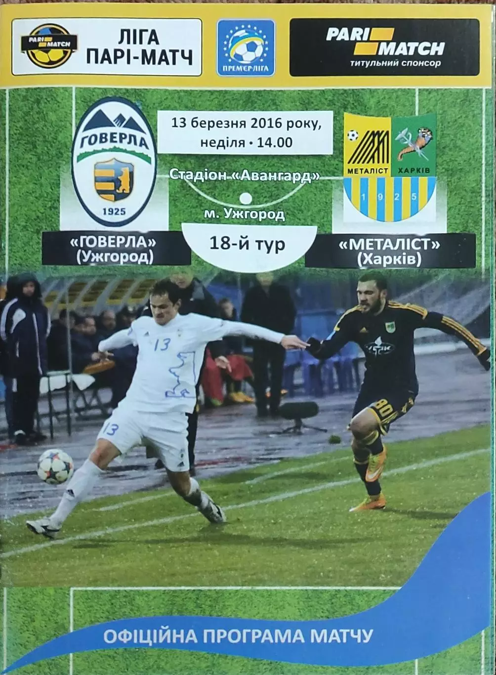 Говерла Ужгород-Металлист Харьков.13.03.2016.Чемпионат Украины.