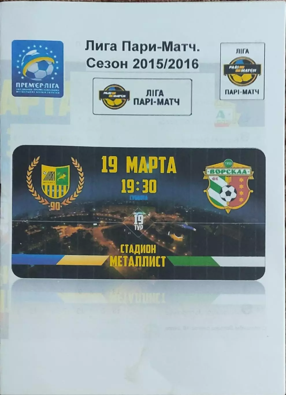 Металлист Харьков-Ворскла Полтава.19.03.2016.Чемпионат Украины.*