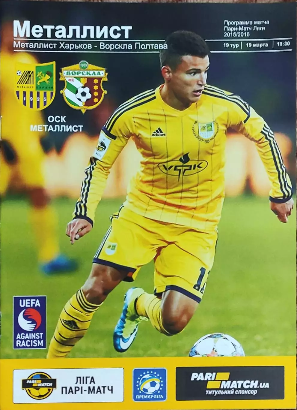 Металлист Харьков-Ворскла Полтава.19.03.2016.Чемпионат Украины.*