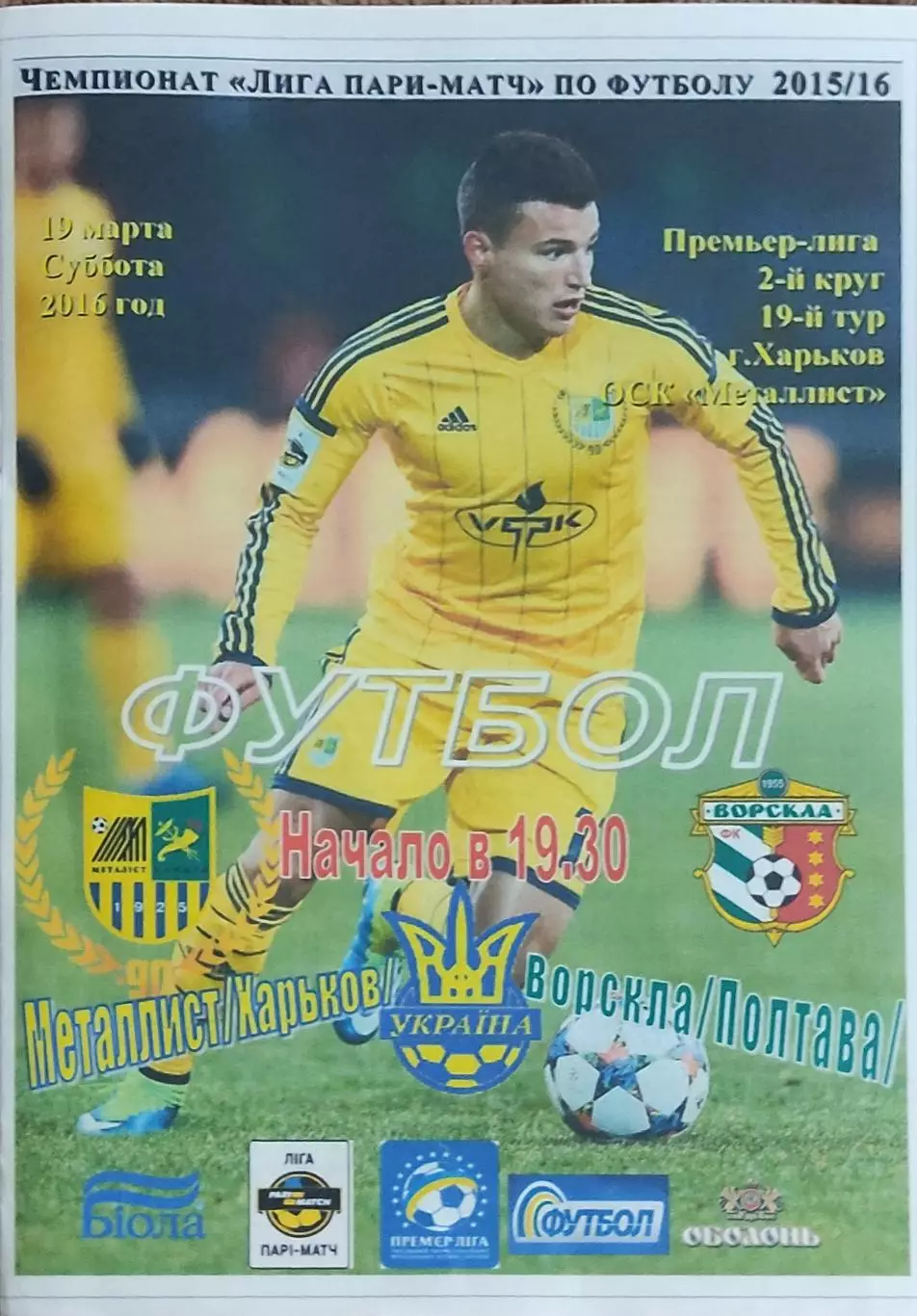 Металлист Харьков-Ворскла Полтава.19.03.2016.Чемпионат Украины.Спортканал.