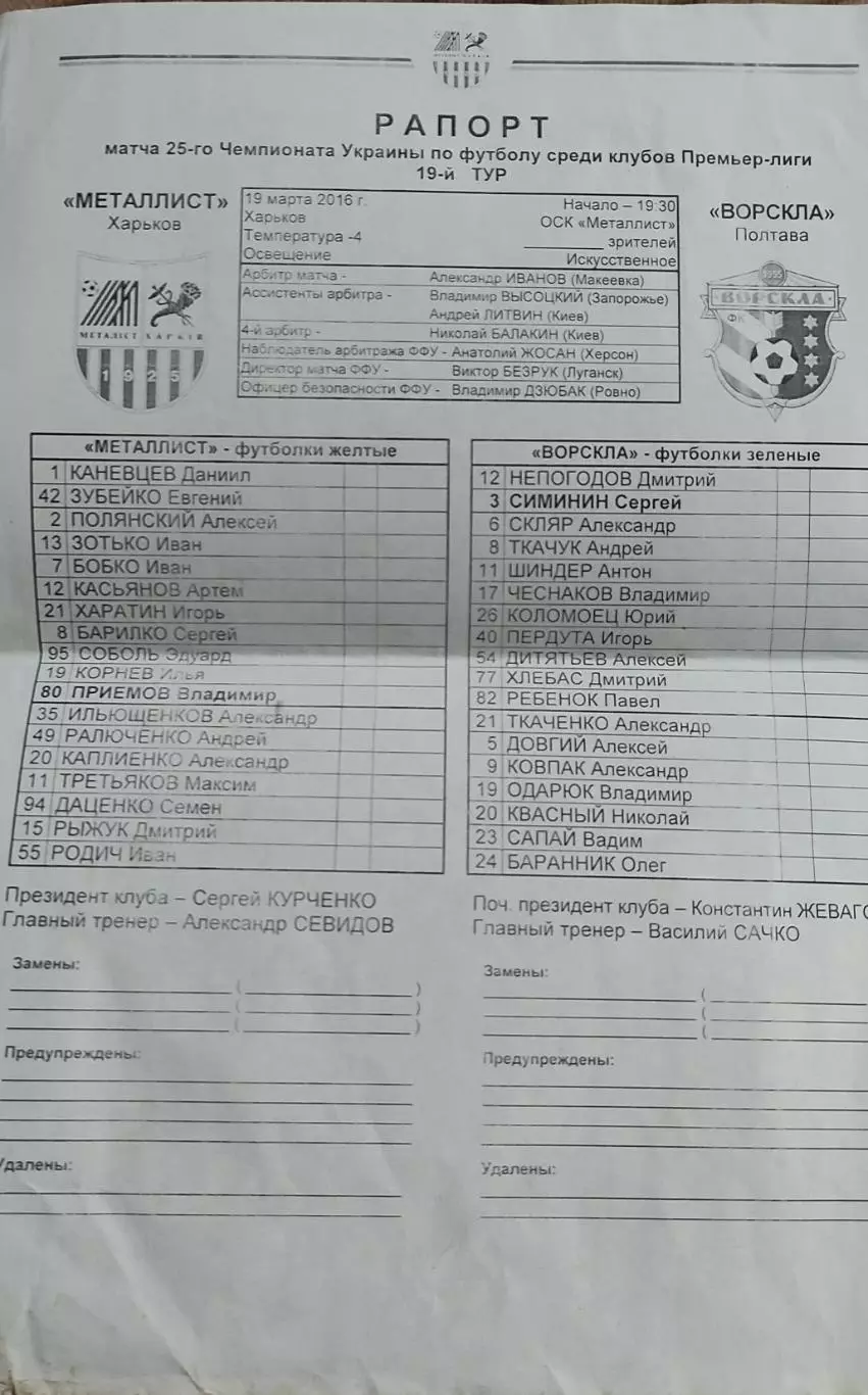 Металлист Харьков-Ворскла Полтава.19.03.2016.Чемпионат Украины.Протокол.