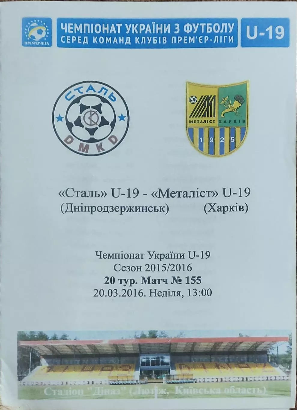 Сталь Днепродзержинск-Металлист Харьков.20.03.2016.Чемпионат Украины.U-19.