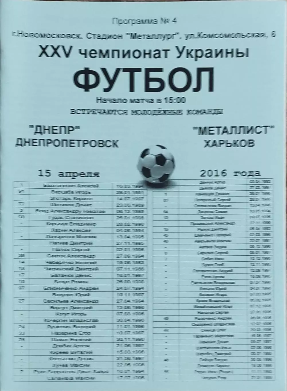 Днепр Днепропетровск-Металлист Харьков.15.04.2016.Чемпионат Украины.Молодежные.