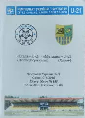 Сталь Днепродзержинск-Металлист Харьков.22.04.2016.Чемпионат Украины.Молодежные.
