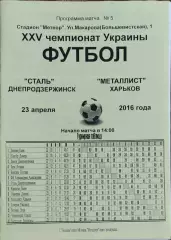 Сталь Днепродзержинск-Металлист Харьков.23.04.2016.Чемпионат Украины.