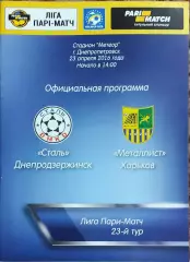 Сталь Днепродзержинск-Металлист Харьков.23.04.2016.Чемпионат Украины.*